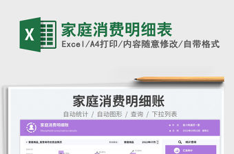 家庭消費明細表