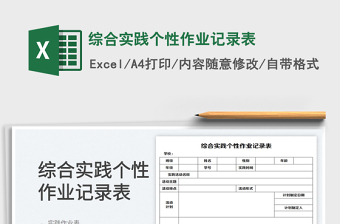 綜合實(shí)踐個性作業(yè)記錄表