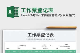 工作票登記表