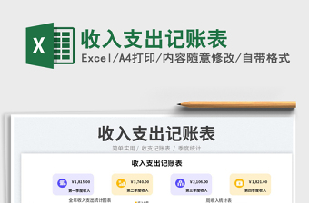 收入支出記賬表