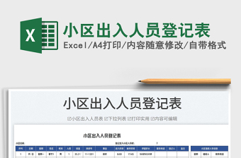 小區(qū)出入人員登記表