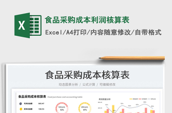 食品采購成本利潤核算表