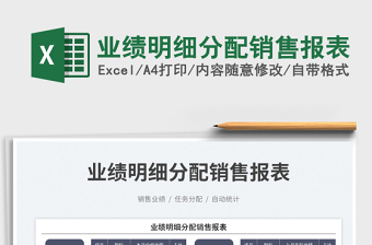 業(yè)績明細分配銷售報表