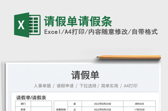 請假單請假條