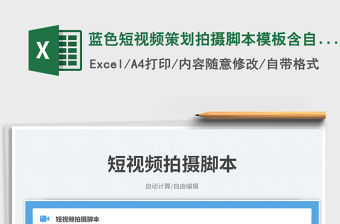 藍色短視頻策劃拍攝腳本模板含自動計算