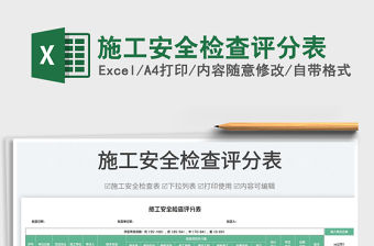 施工安全檢查評分表