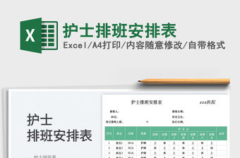 護(hù)士排班安排表