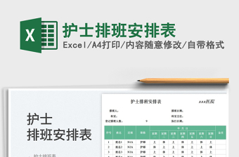 護士排班安排表