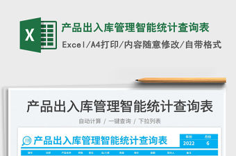 產(chǎn)品出入庫管理智能統(tǒng)計查詢表