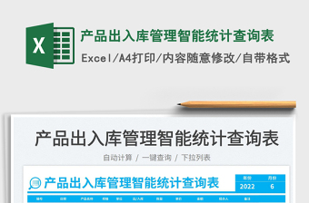 產(chǎn)品出入庫(kù)管理智能統(tǒng)計(jì)查詢表