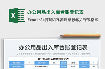 辦公用品出入庫臺賬登記表