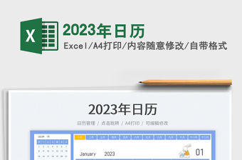 2023年日歷