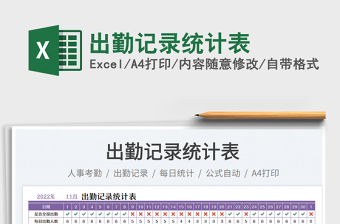 出勤記錄統(tǒng)計(jì)表
