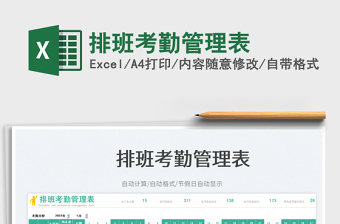 排班考勤管理表