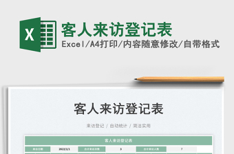 客人來(lái)訪登記表