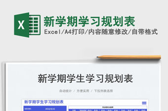 新學(xué)期學(xué)習(xí)規(guī)劃表
