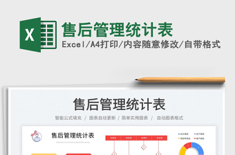 售后管理統(tǒng)計表