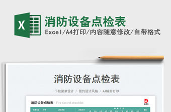 消防設(shè)備點(diǎn)檢表