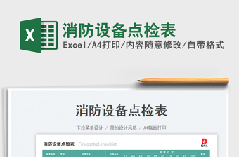 消防設(shè)備點(diǎn)檢表