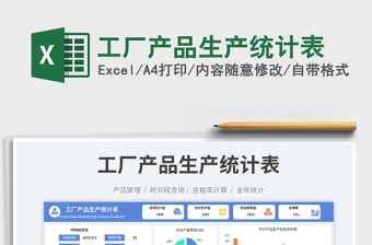 工廠產(chǎn)品生產(chǎn)統(tǒng)計(jì)表