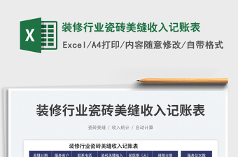 裝修行業(yè)瓷磚美縫收入記賬表