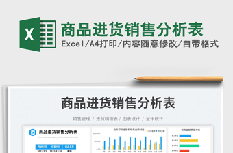 商品進(jìn)貨銷售分析表
