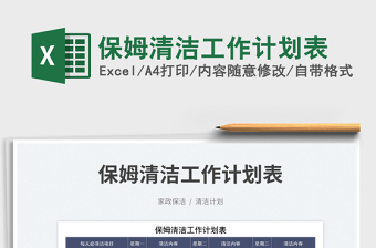 保姆清潔工作計劃表