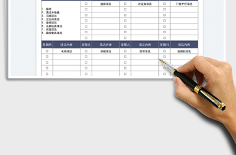 保姆清潔工作計劃表