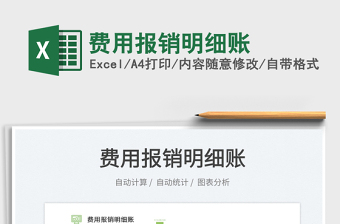 費用報銷明細賬