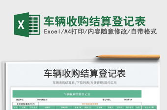 車輛收購(gòu)結(jié)算登記表