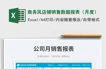 商務風店鋪銷售數據報表（月度）