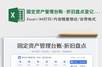 固定資產管理臺賬-折舊盤點登記表
