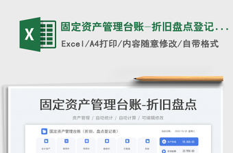 固定資產(chǎn)管理臺(tái)賬-折舊盤點(diǎn)登記表