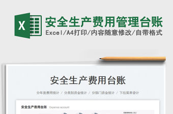 安全生產費用管理臺賬