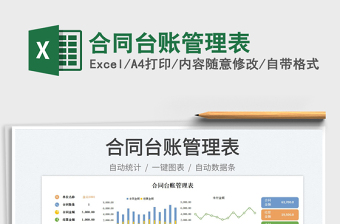 合同臺賬管理表
