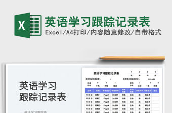 英語學習跟蹤記錄表