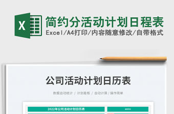 簡約分活動計劃日程表