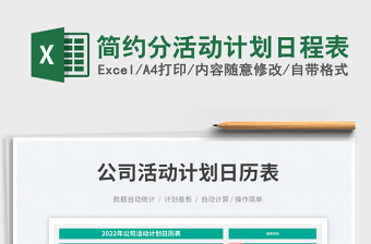 簡約分活動(dòng)計(jì)劃日程表