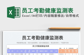 員工考勤健康監(jiān)測(cè)表