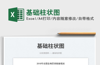 基礎(chǔ)柱狀圖