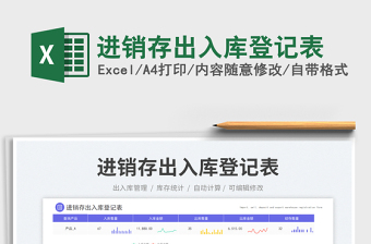 進(jìn)銷存出入庫登記表