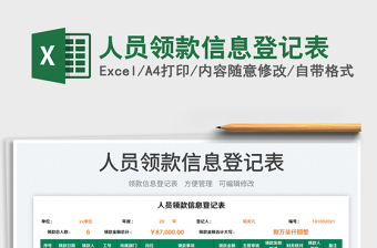 人員領(lǐng)款信息登記表