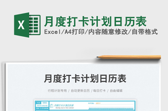 月度打卡計劃日歷表