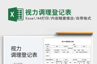 視力調(diào)理登記表