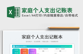 家庭個人支出記賬表