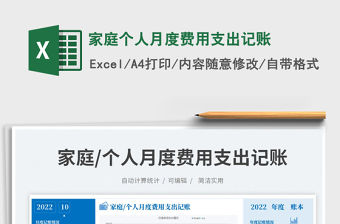家庭個人月度費用支出記賬