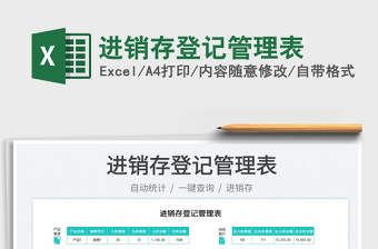 進(jìn)銷存登記管理表