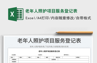 老年人照護項目服務登記表