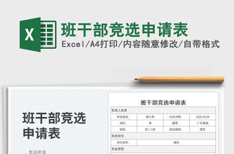班干部競選申請表