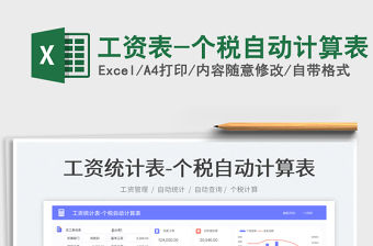 工資表-個稅自動計算表